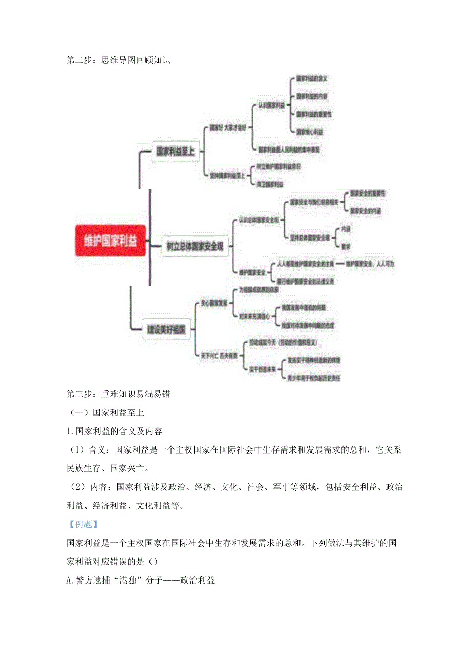 统编版八年级上册道德与法治第四单元维护国家利益 期末复习学案.docx_第2页