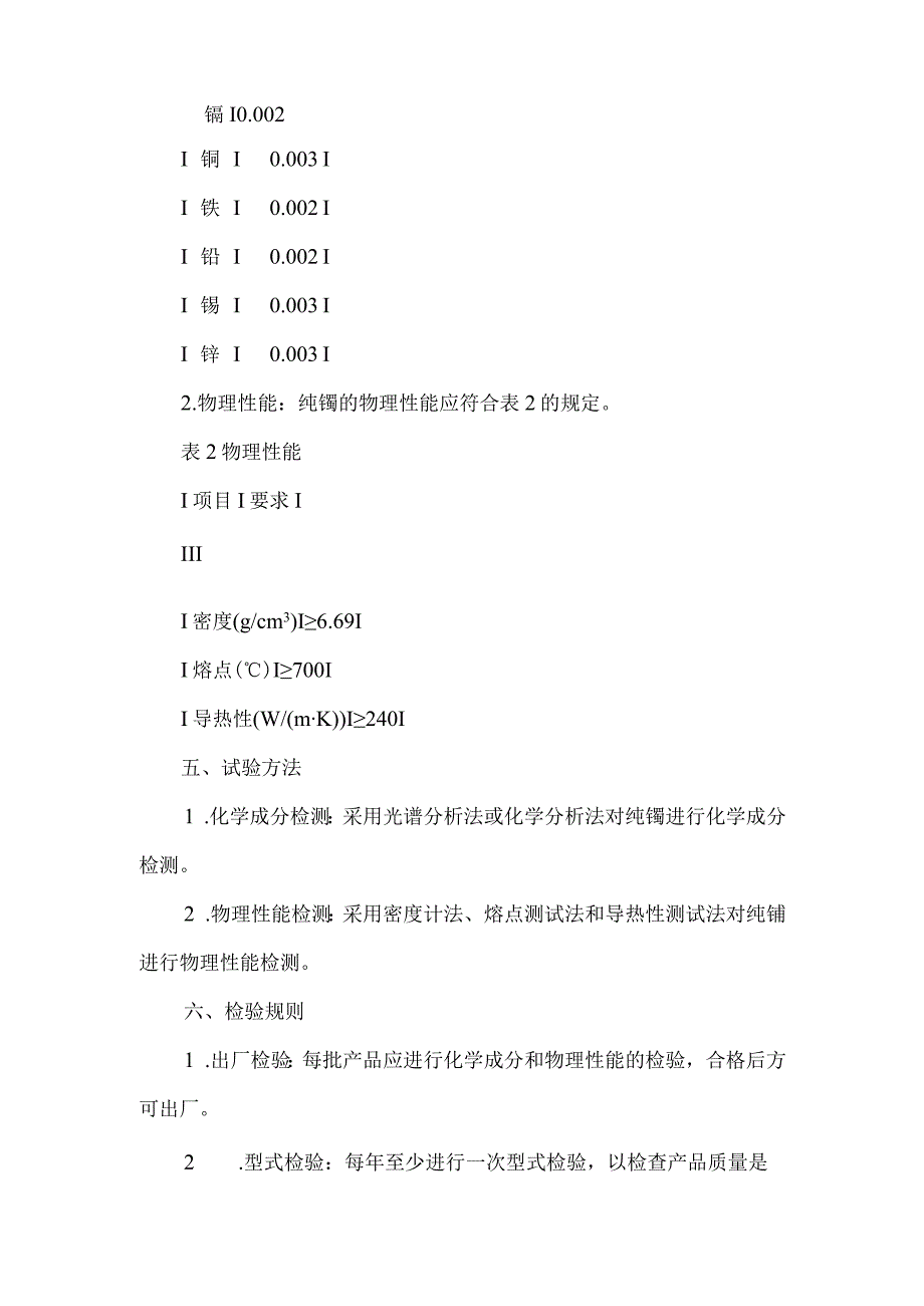 铸造用纯锑标准.docx_第2页