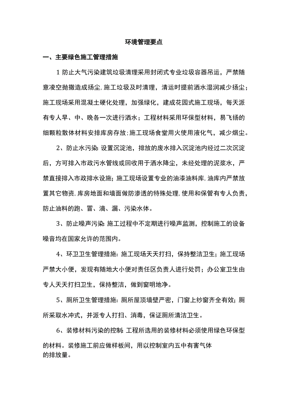 环境管理要点.docx_第1页