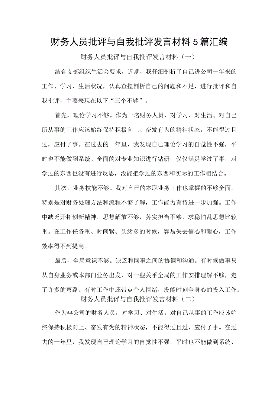 财务人员批评与自我批评发言材料5篇汇编.docx_第1页