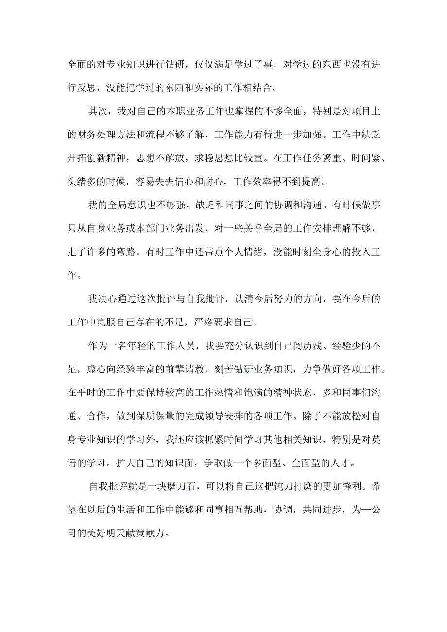 财务人员批评与自我批评发言材料5篇汇编.docx_第2页