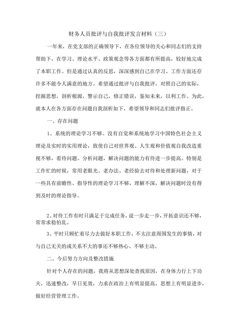 财务人员批评与自我批评发言材料5篇汇编.docx_第3页