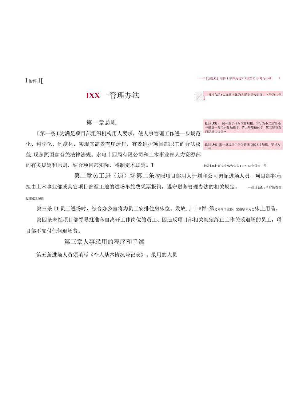 附件15：公文模板 XX管理办法.docx_第1页