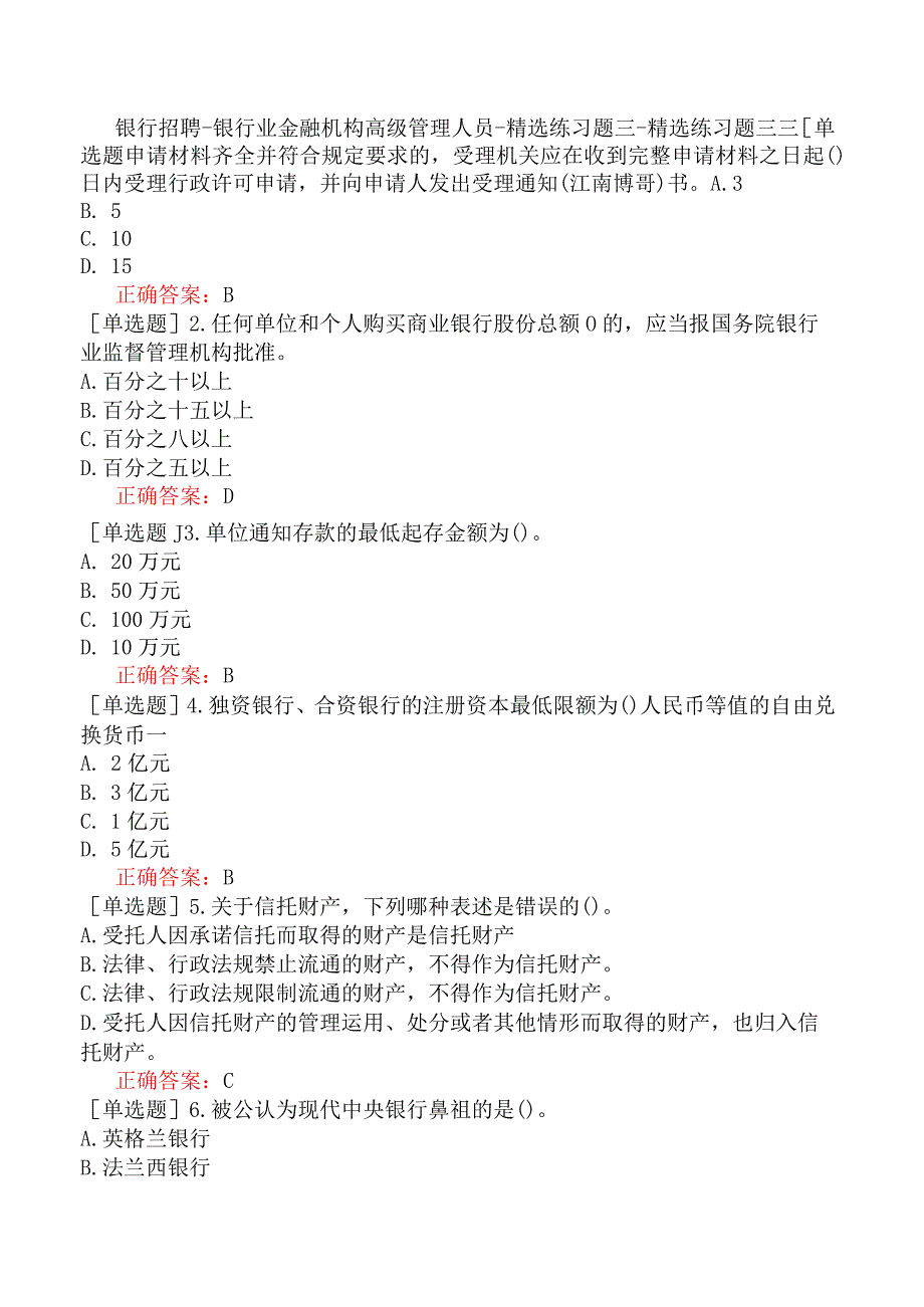 银行招聘-银行业金融机构高级管理人员-精选练习题三-精选练习题三三.docx_第1页