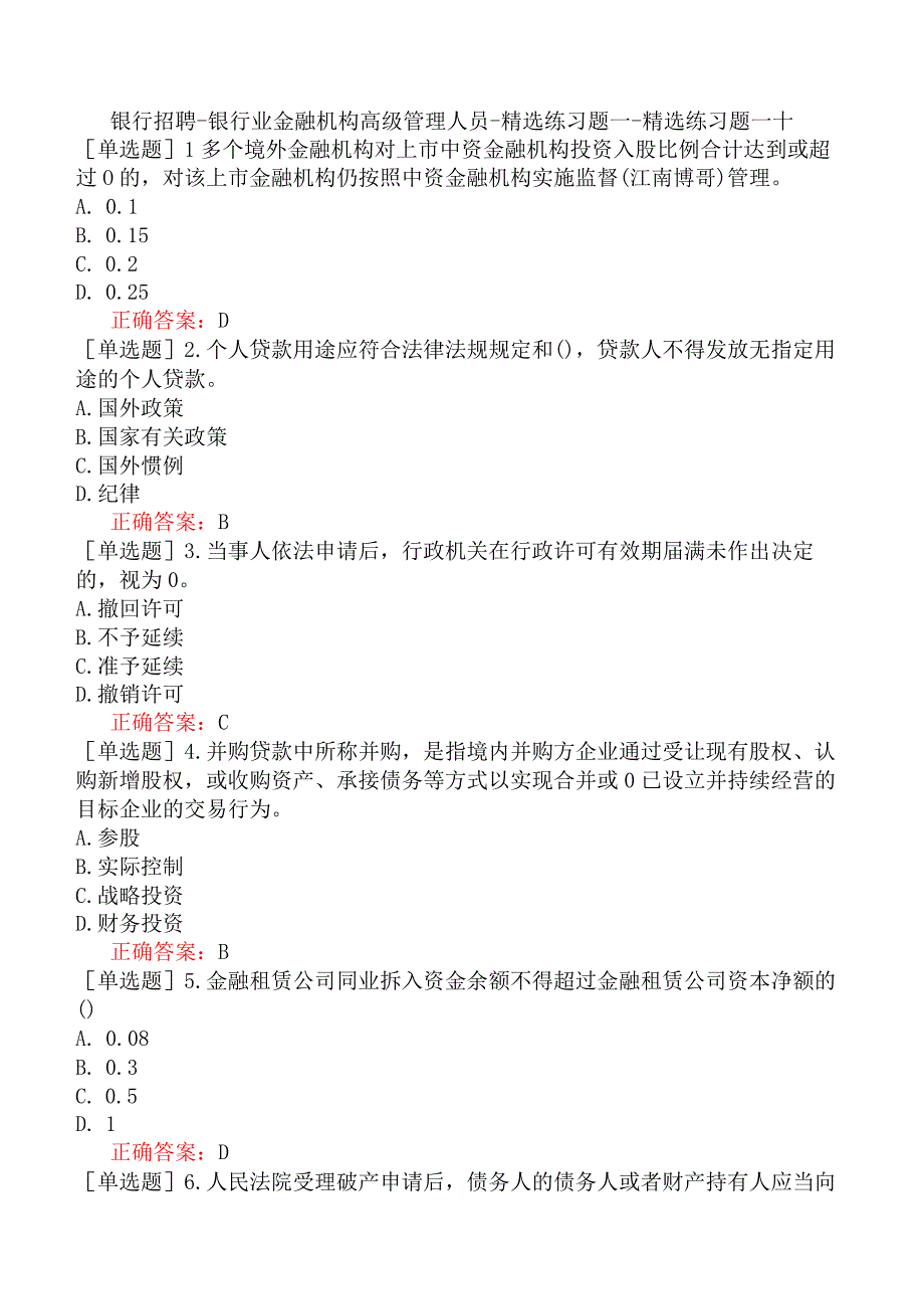 银行招聘-银行业金融机构高级管理人员-精选练习题一-精选练习题一十.docx_第1页