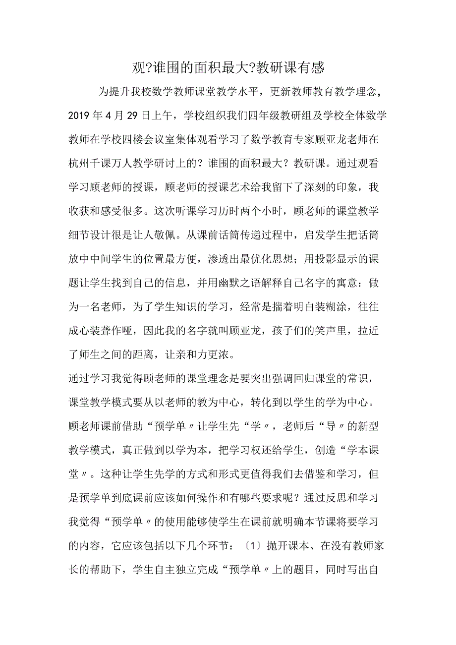 观《谁围的面积最大》教研课有感.docx_第1页