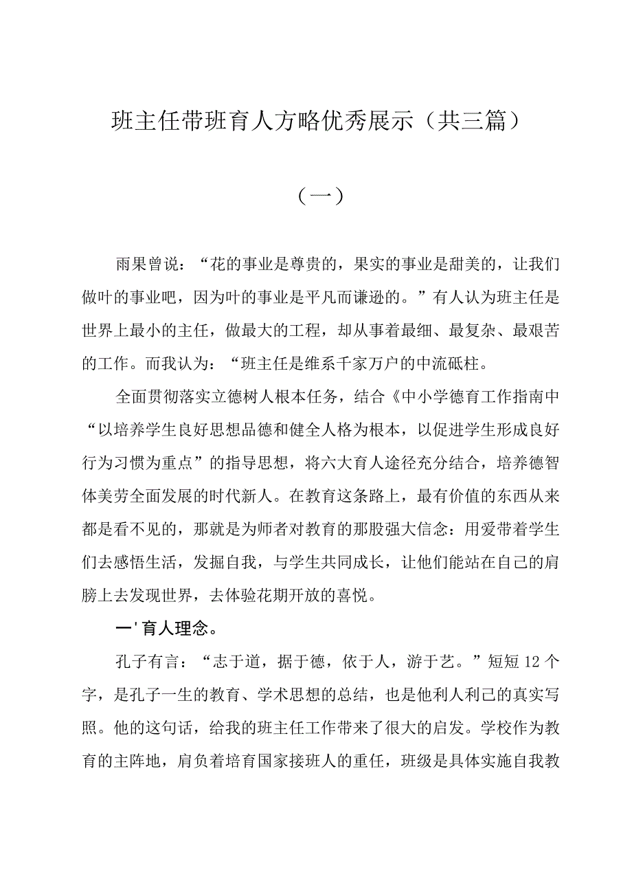 班主任带班育人方略优秀展示（共三篇）.docx_第1页