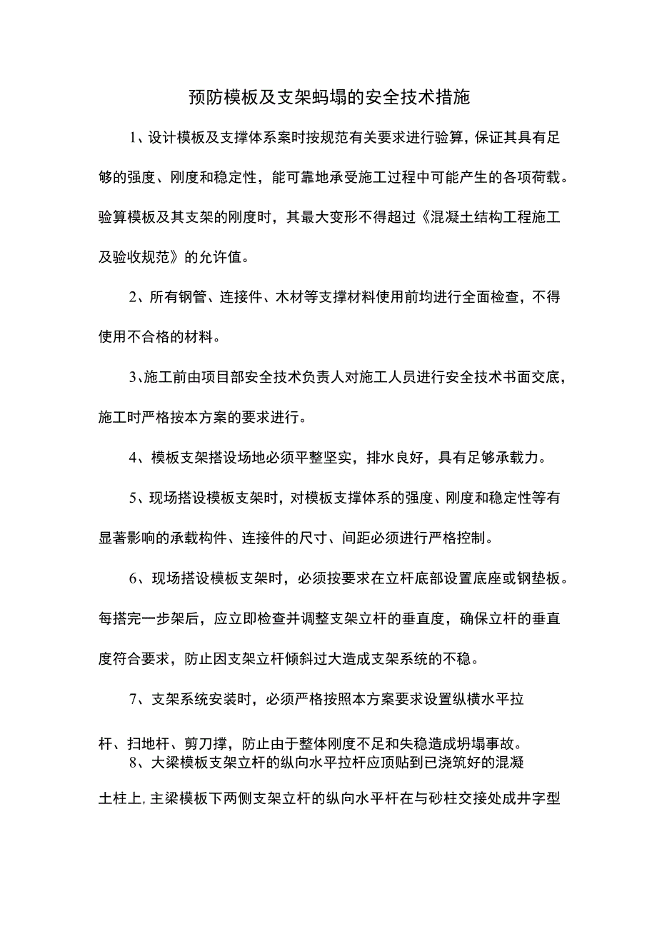 预防模板及支架坍塌的安全技术措施.docx_第1页