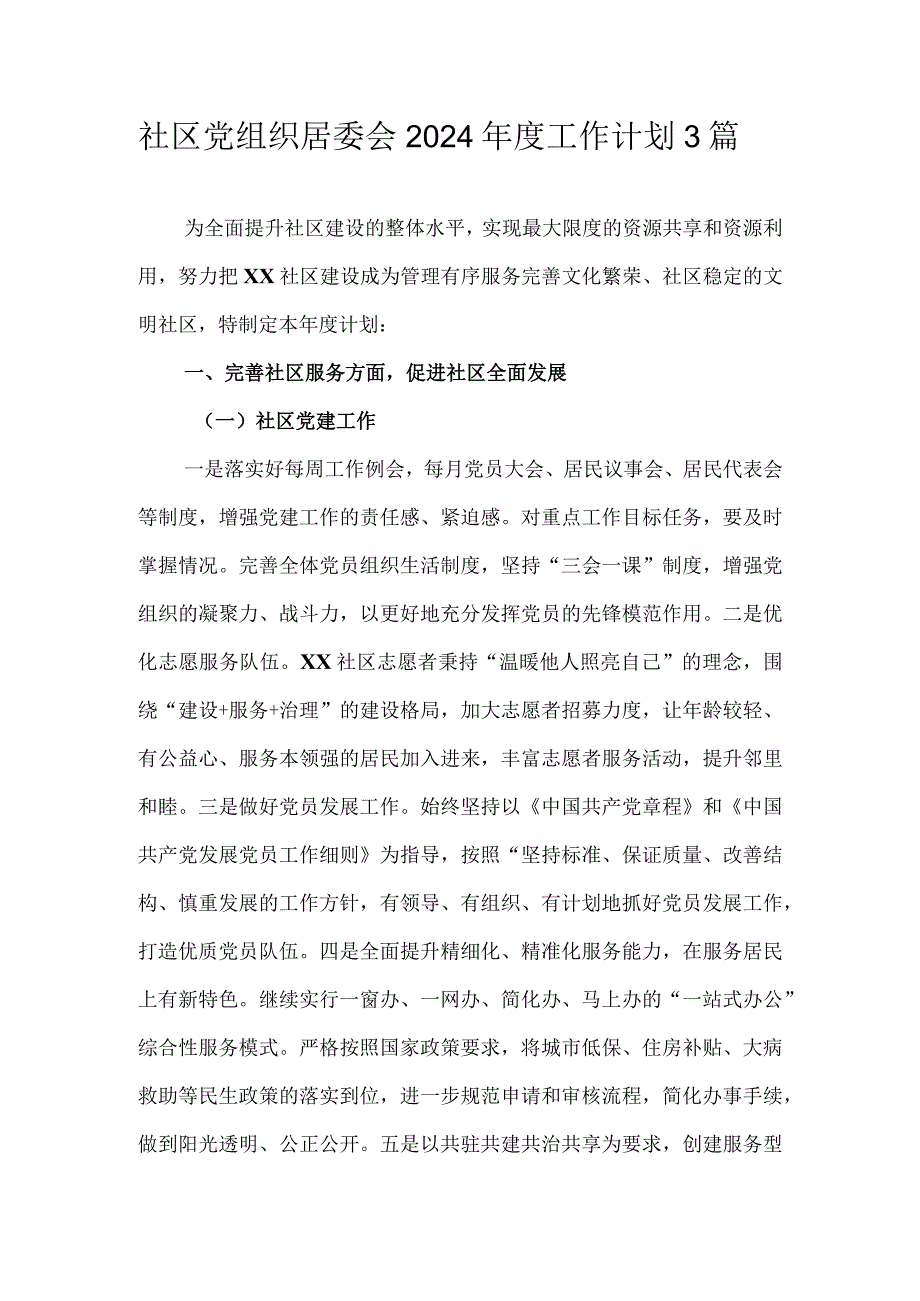 社区党组织居委会2024年度工作计划3篇.docx_第1页