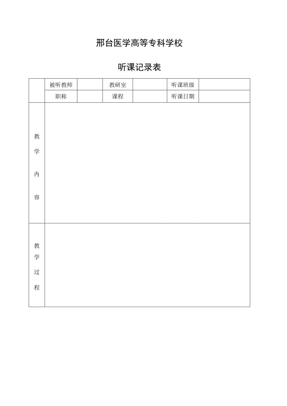 邢台医学高等专科学校听课记录表.docx_第1页