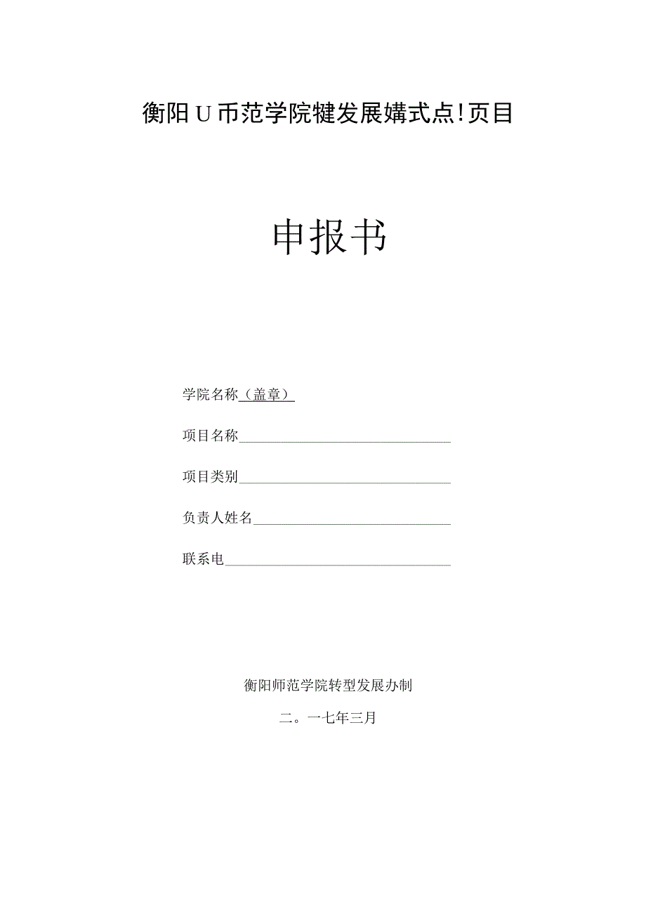 衡阳师范学院转型发展改革试点项目申报书.docx_第1页