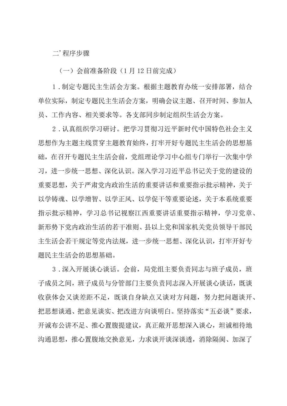 第二批主题教育民主生活会实施方案.docx_第2页