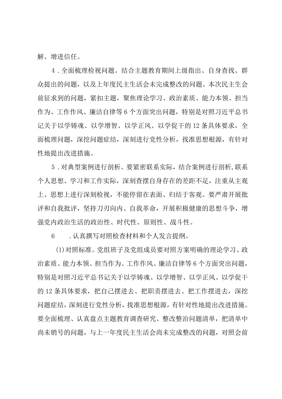 第二批主题教育民主生活会实施方案.docx_第3页