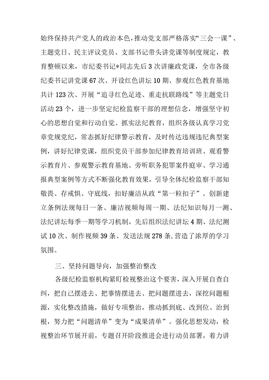 纪委监委关于开展纪检监察干部队伍教育整顿工作总结.docx_第3页