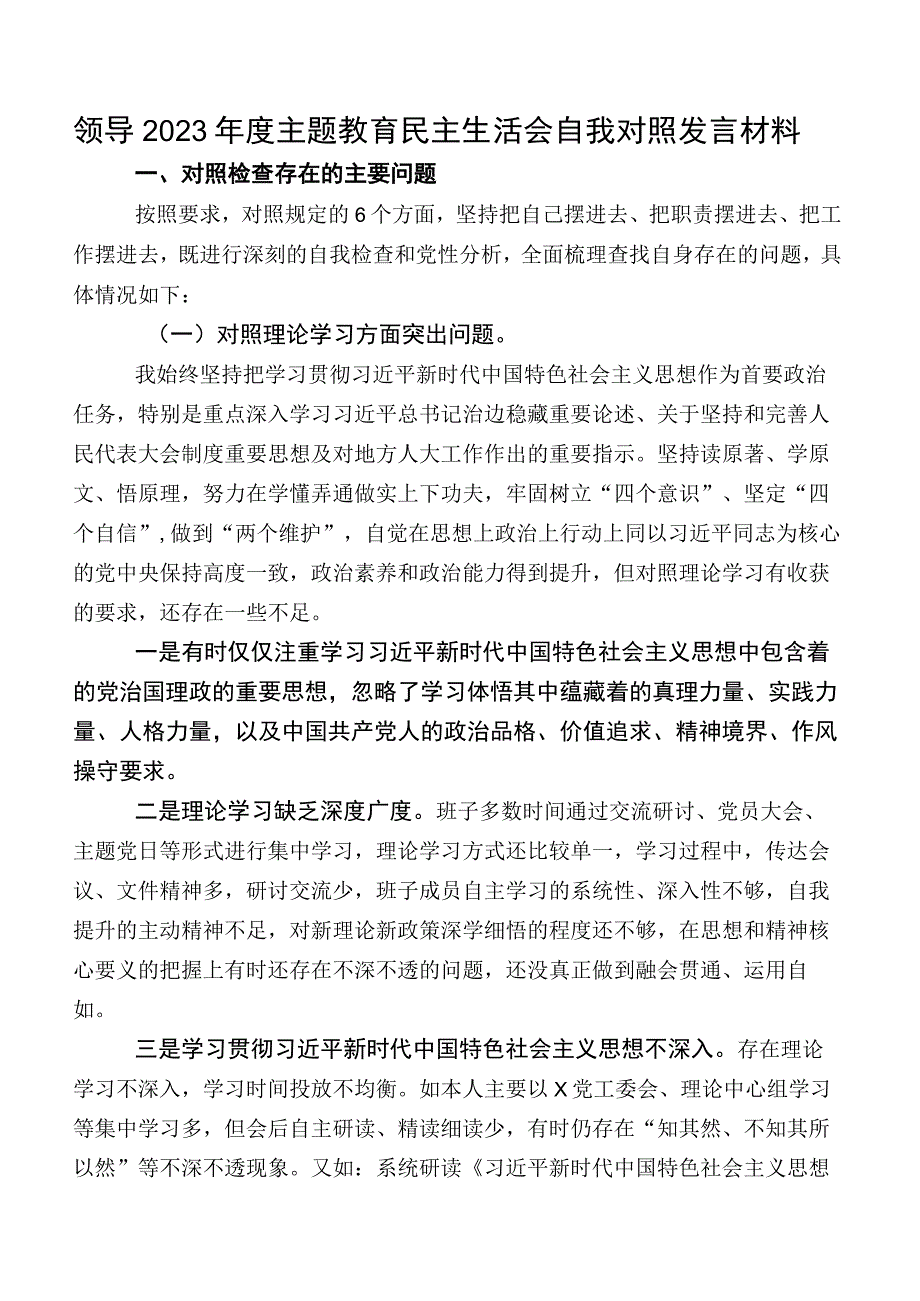 领导2023年度学习教育民主生活会自我对照发言材料.docx_第1页