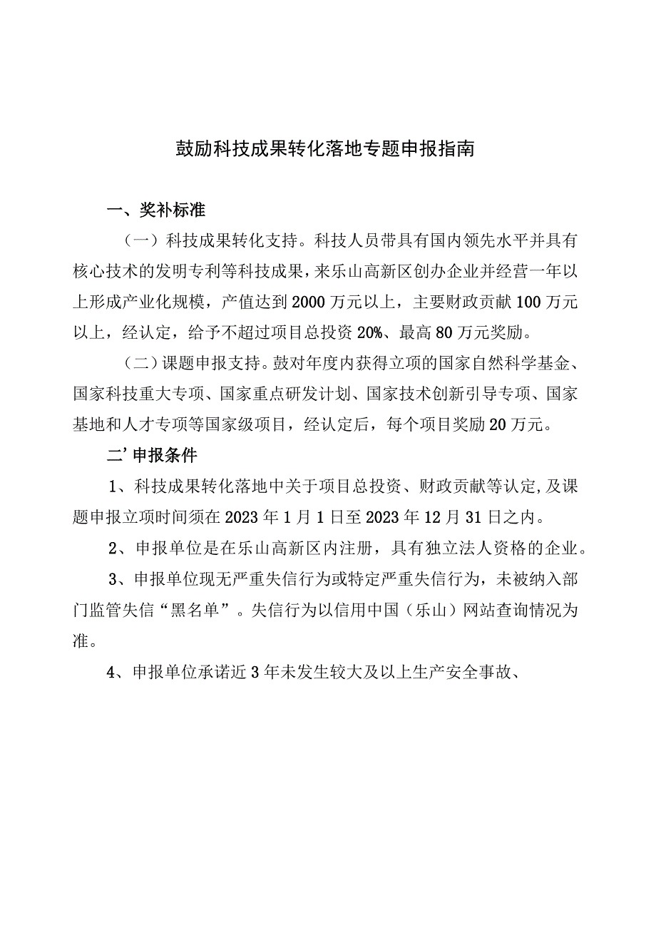 鼓励科技成果转化落地专题申报指南.docx_第1页