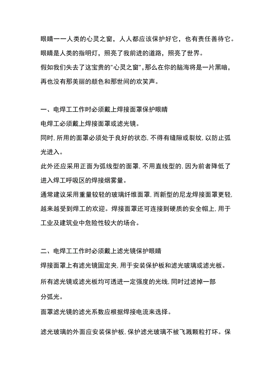 焊工培训资料：眼部的安全.docx_第1页