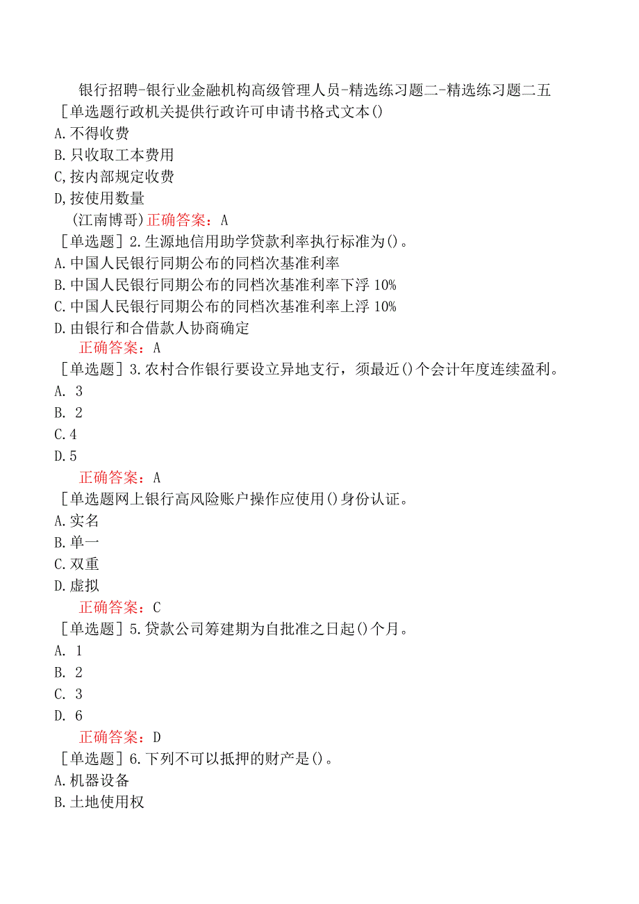 银行招聘-银行业金融机构高级管理人员-精选练习题二-精选练习题二五.docx_第1页