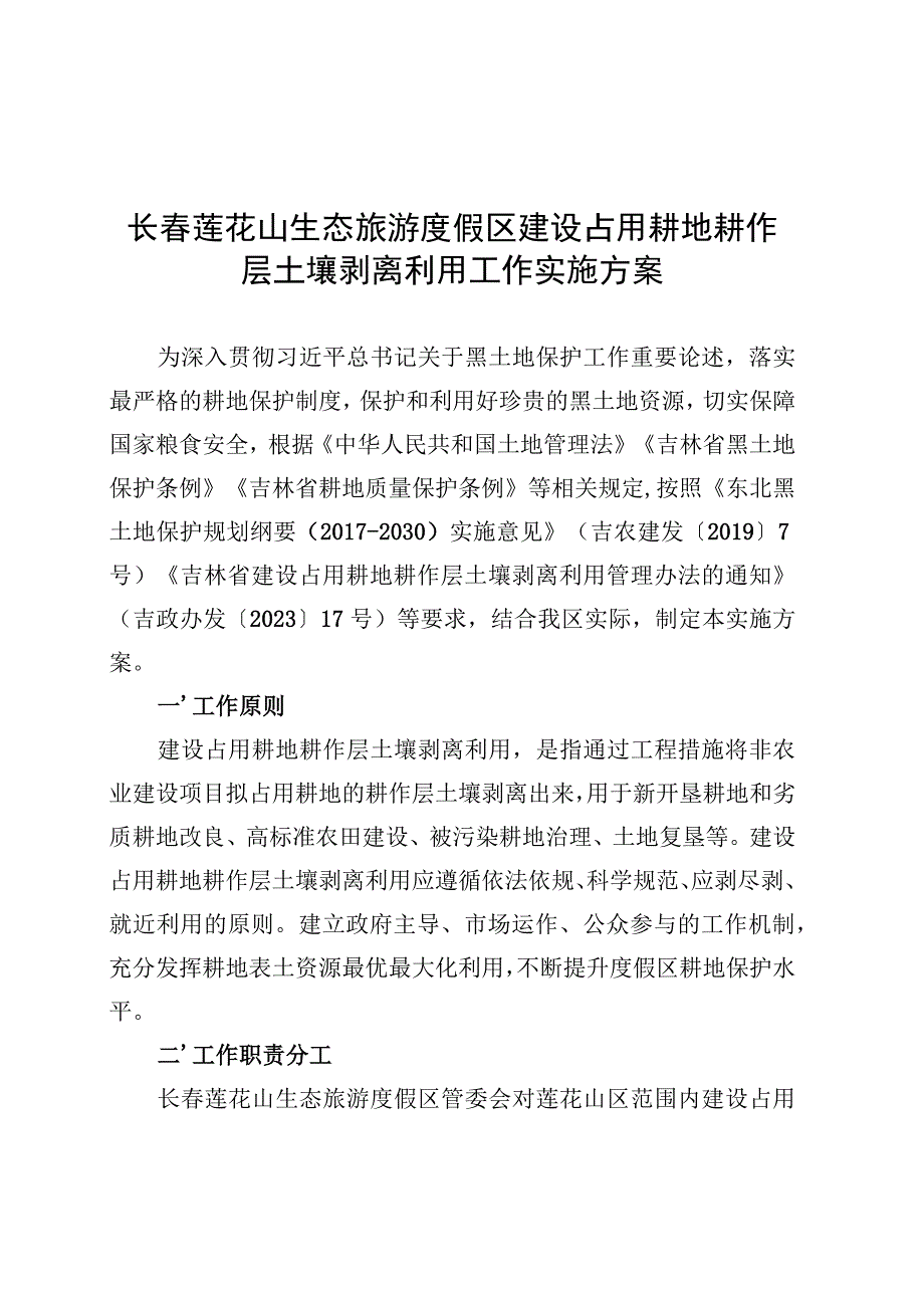 长春莲花山生态旅游度假区建设占用耕地耕作层土壤剥离利用工作实施方案.docx_第1页