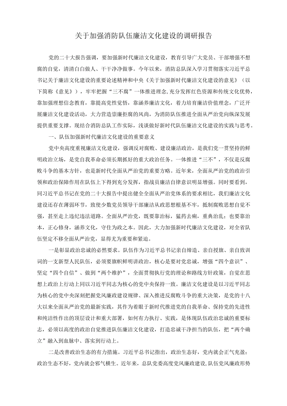 （2篇）2023年加强消防队伍廉洁文化建设的调研报告+加强消防队伍领导干部家风建设的调研报告.docx_第1页