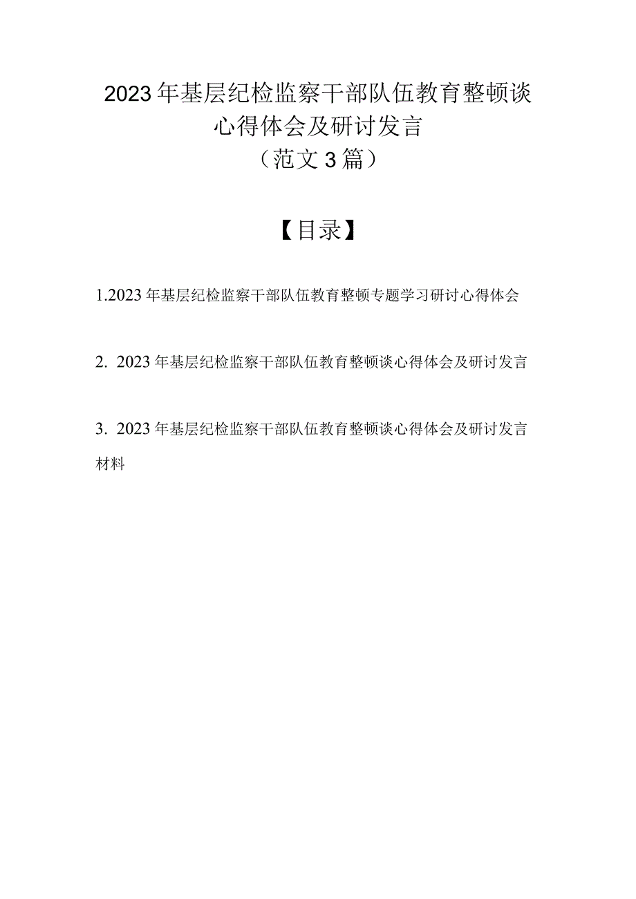 （范文3篇）2023年基层纪检监察干部队伍教育整顿谈心得体会及研讨发言.docx_第1页