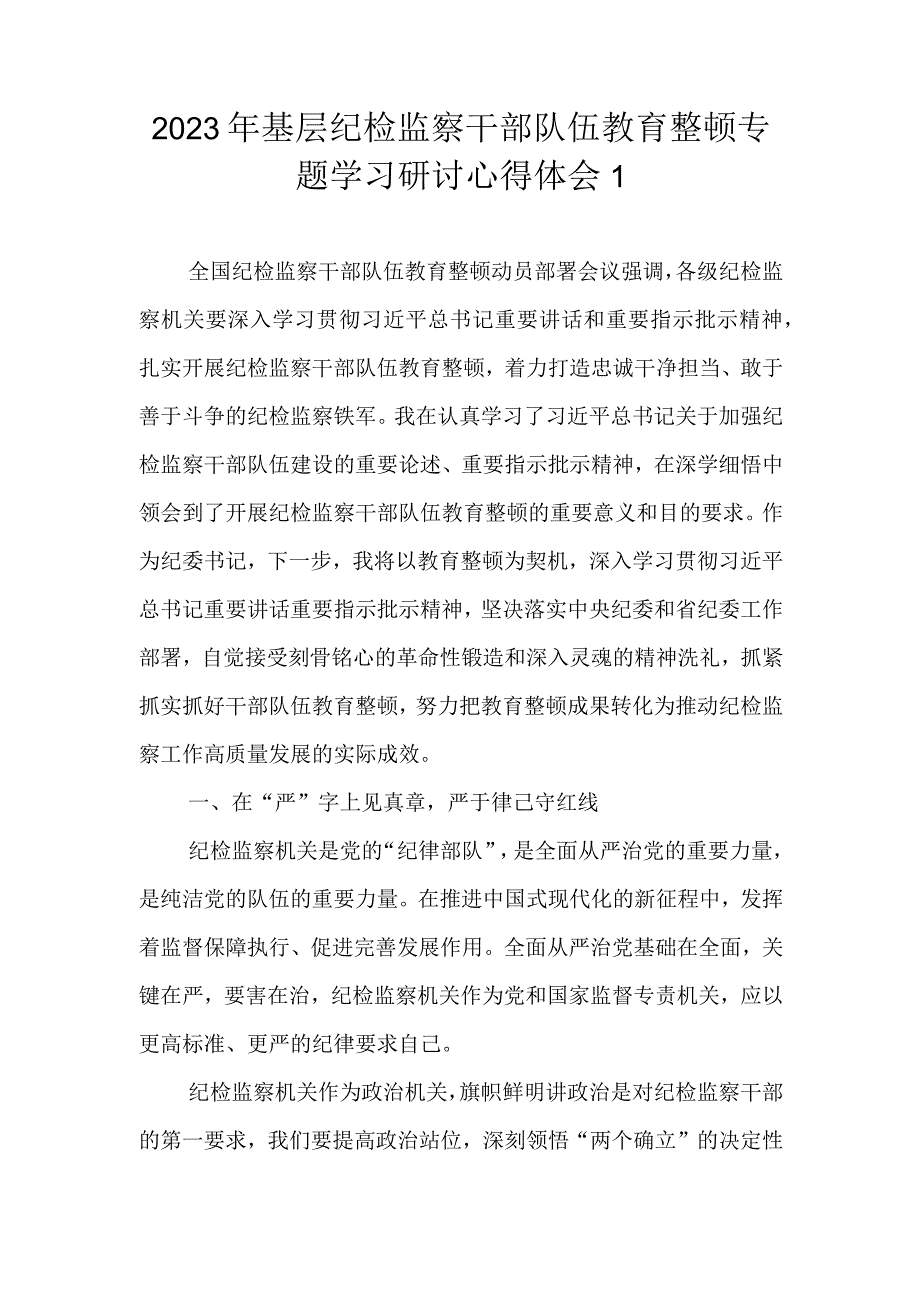 （范文3篇）2023年基层纪检监察干部队伍教育整顿谈心得体会及研讨发言.docx_第2页