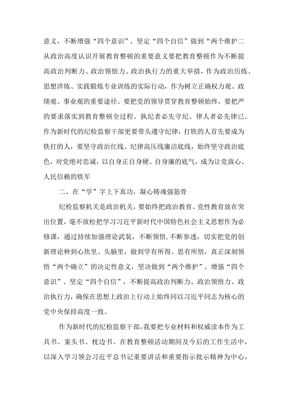 （范文3篇）2023年基层纪检监察干部队伍教育整顿谈心得体会及研讨发言.docx_第3页