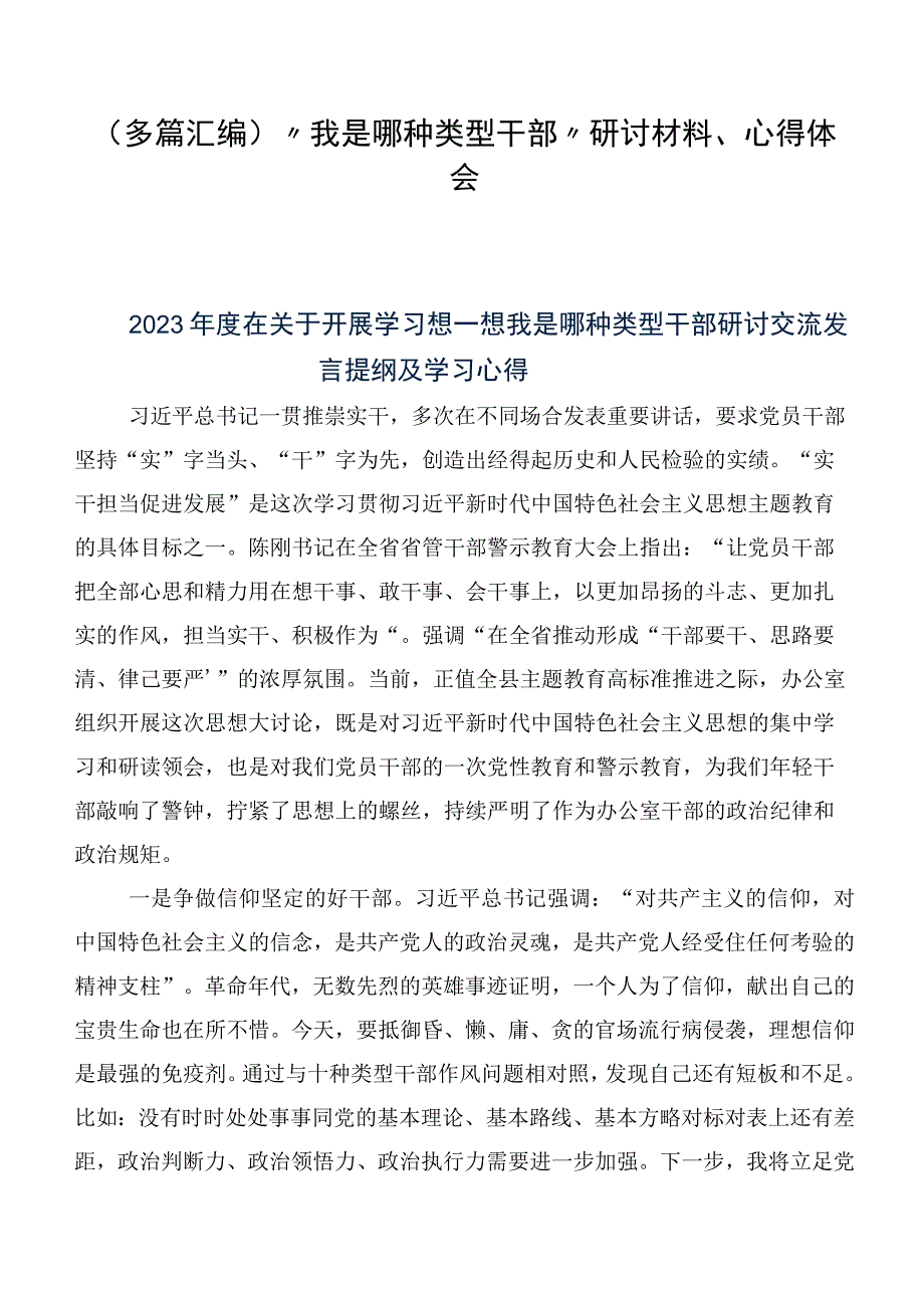 （多篇汇编）“我是哪种类型干部”研讨材料、心得体会.docx_第1页