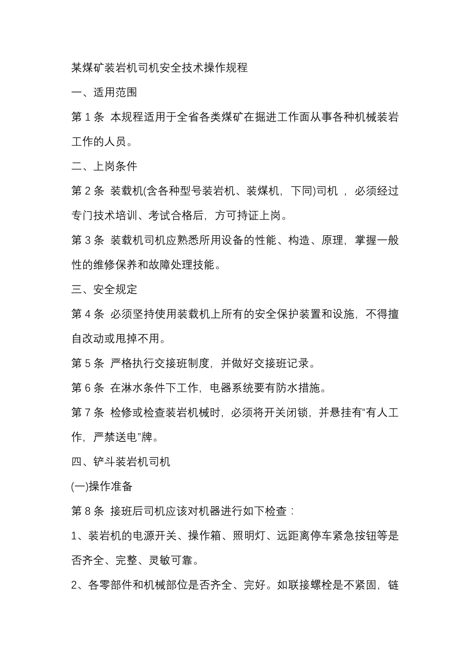 某煤矿掘进机司机安全技术操作规程3.docx_第1页