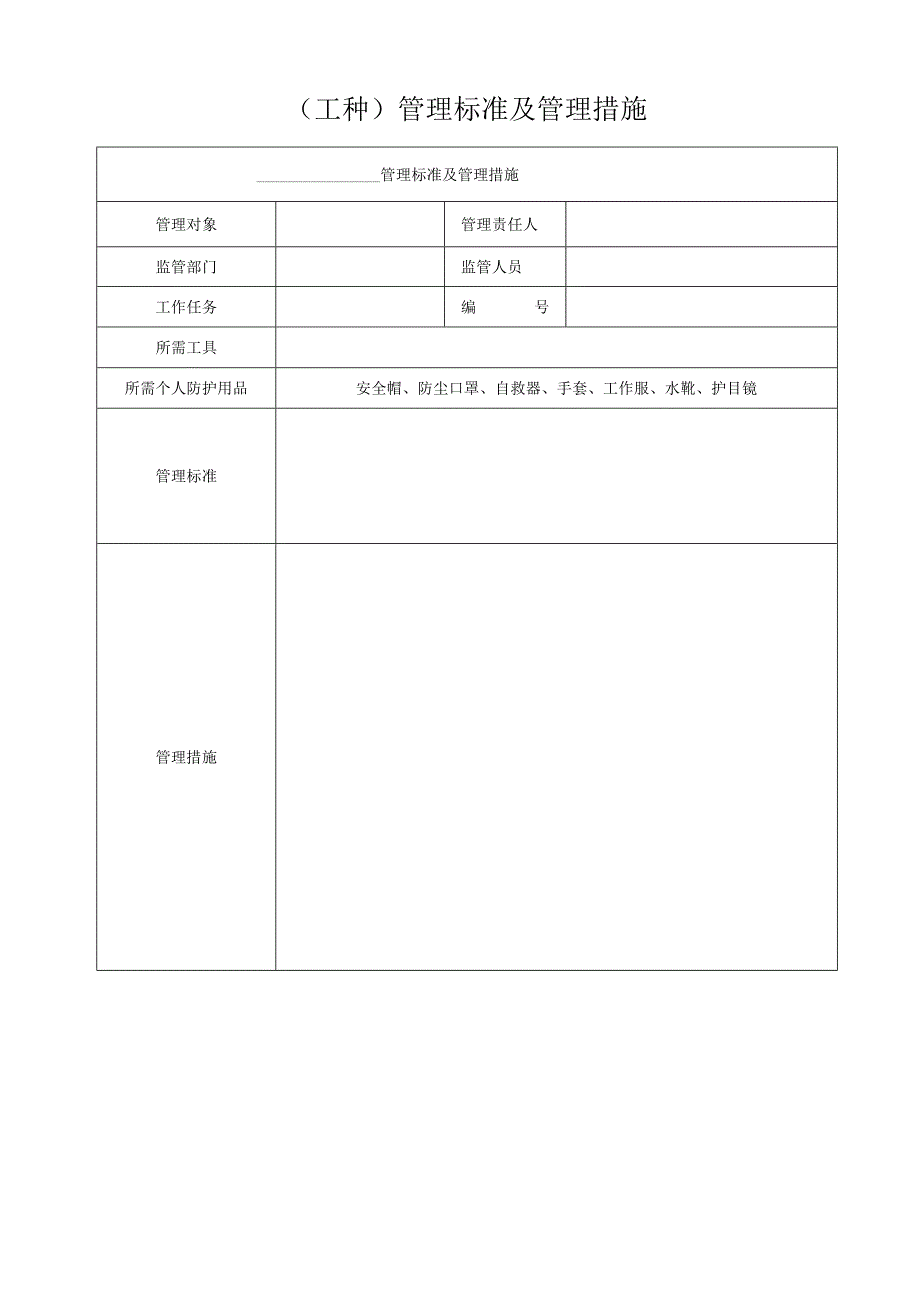 （工种）管理标准及管理措施.docx_第1页