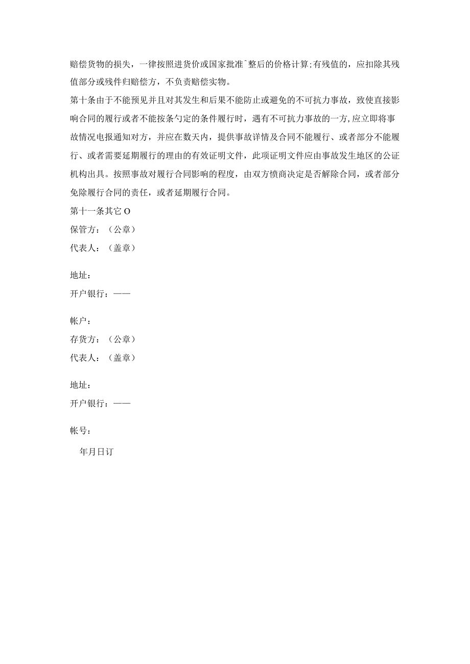 （货物）仓储保管合同书.docx_第3页