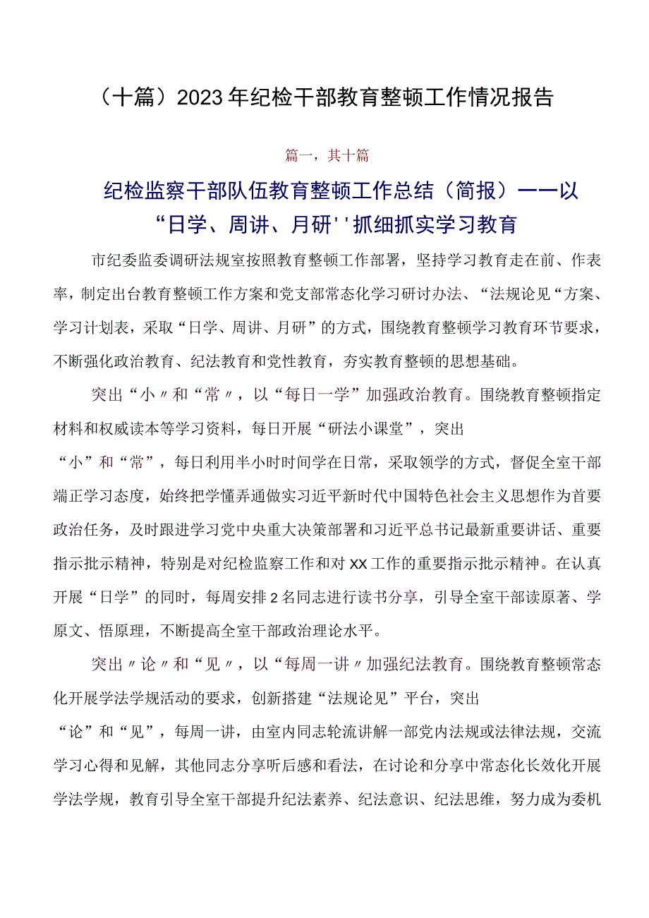 （十篇）2023年纪检干部教育整顿工作情况报告.docx_第1页