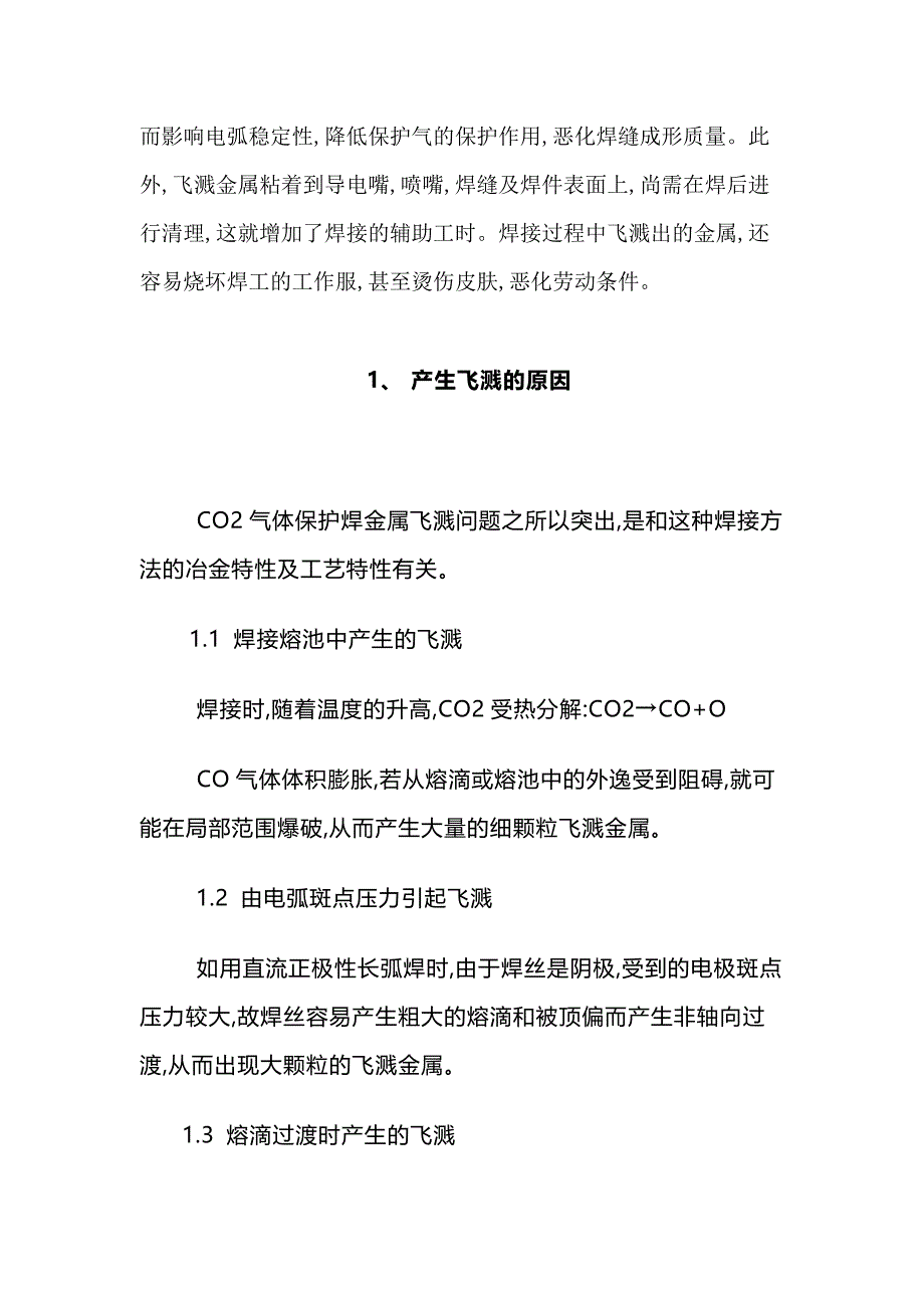 二氧化碳焊接飞溅安全保护措施.docx_第2页