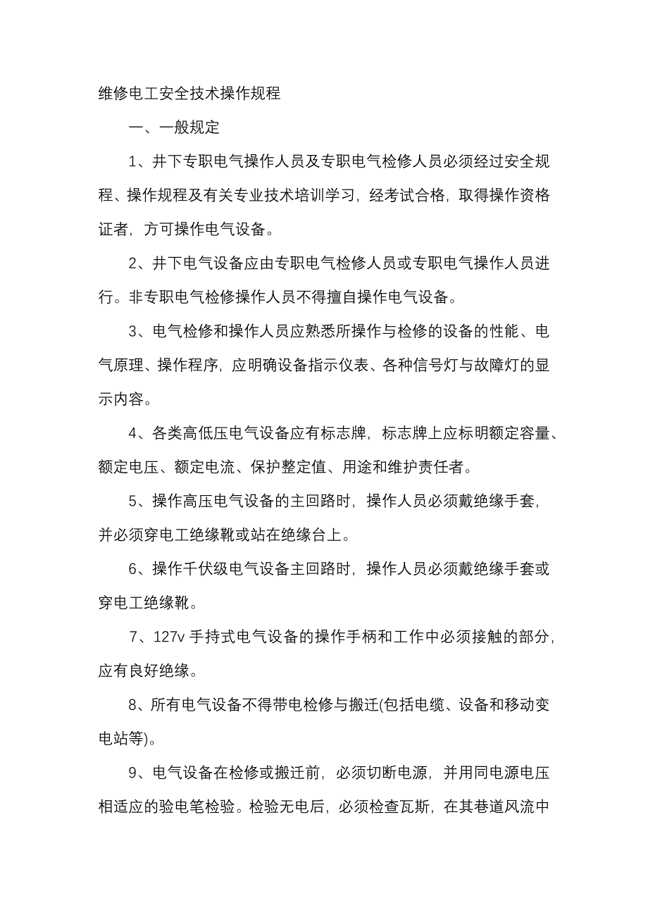 煤矿资料：维修电工安全技术操作规程.docx_第1页