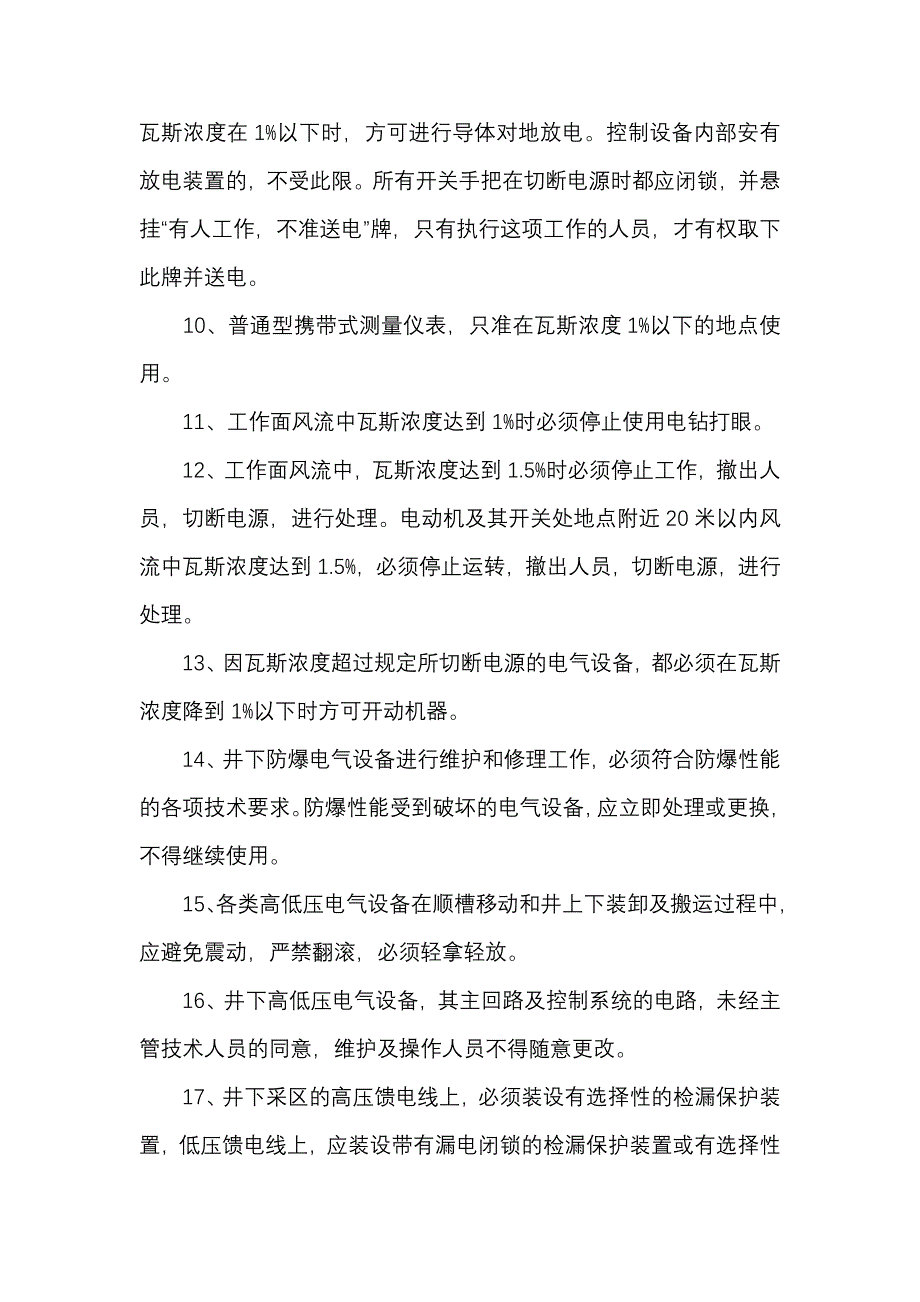 煤矿资料：维修电工安全技术操作规程.docx_第2页