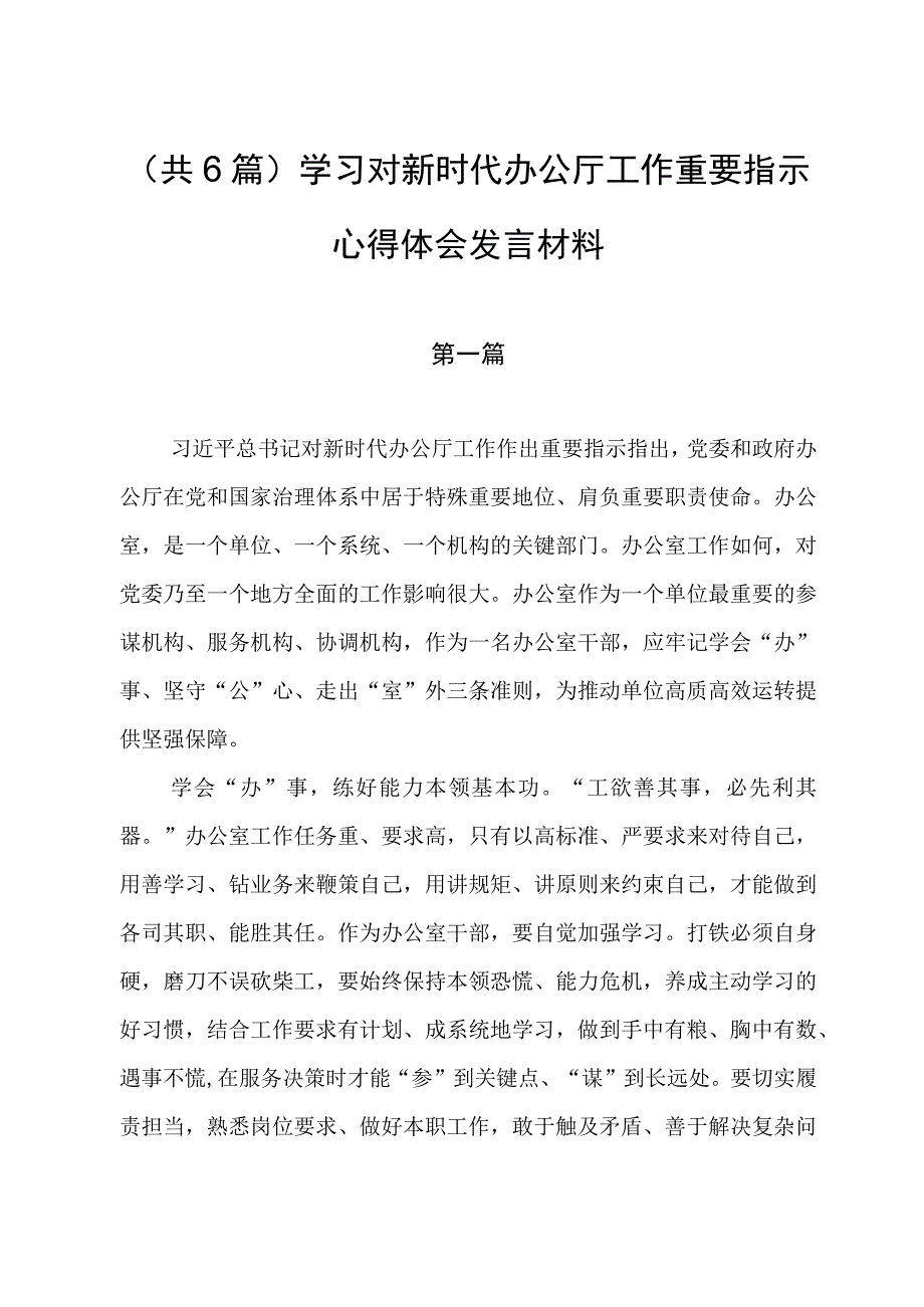 （共6篇）学习对新时代办公厅工作重要指示心得体会发言材料.docx_第1页