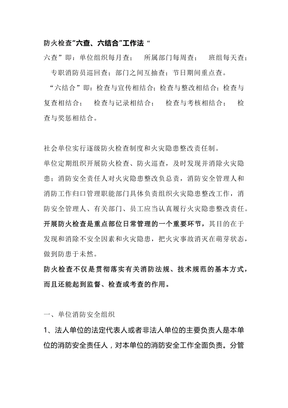 安全培训资料：防火检查“六查、六结合”工作法.docx_第1页