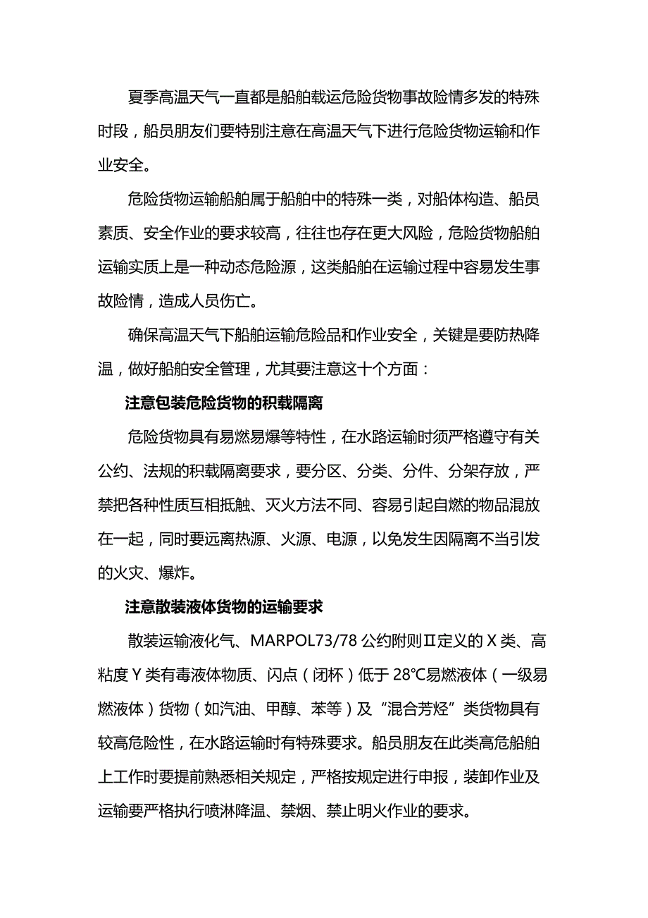 船载危险货物安全运输作业要点.docx_第1页