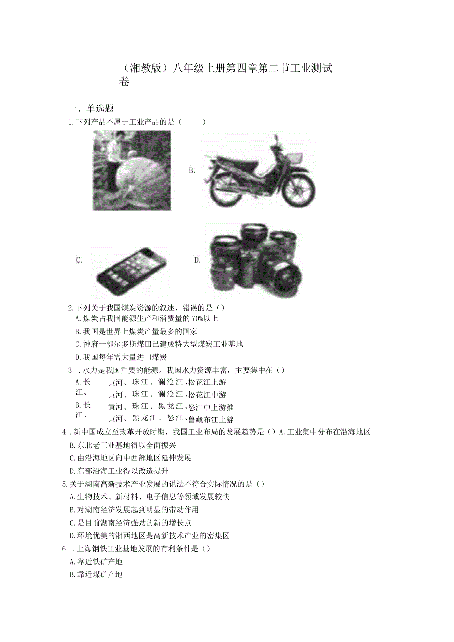 （湘教版）八年级上册第四章第二节工业测试卷.docx_第1页