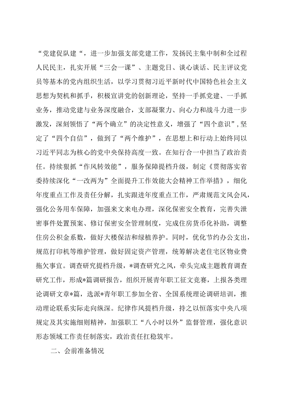 （支部班子）主题教育专题组织生活会党支部对照检查7000字（含会前准备情况、安全生产类典型案例剖.docx_第2页