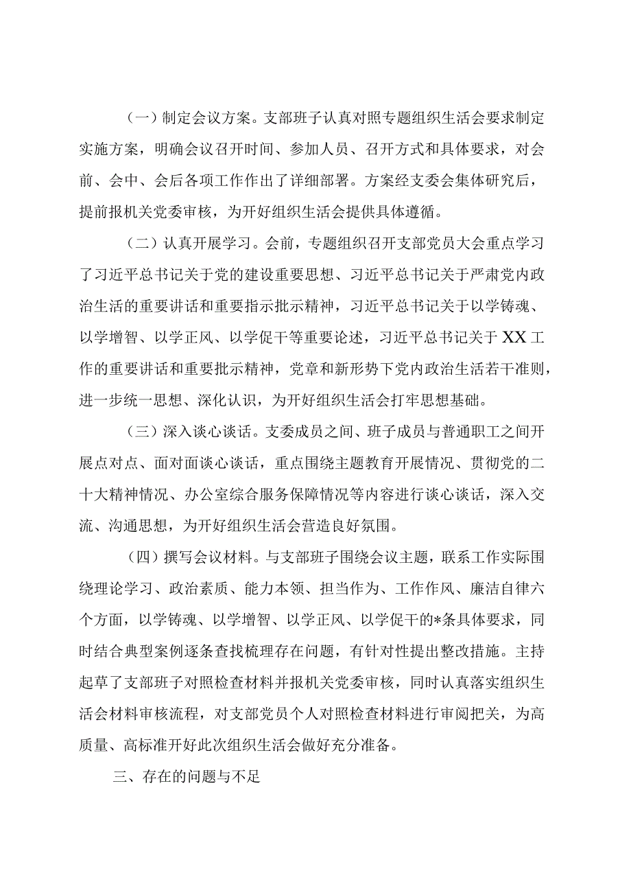 （支部班子）主题教育专题组织生活会党支部对照检查7000字（含会前准备情况、安全生产类典型案例剖.docx_第3页