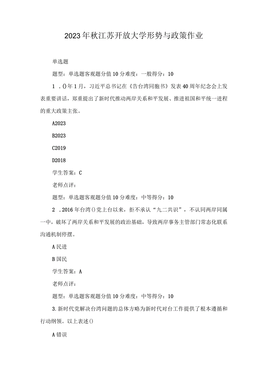 （最新）2023年秋江苏开放大学形势与政策作业.docx_第1页