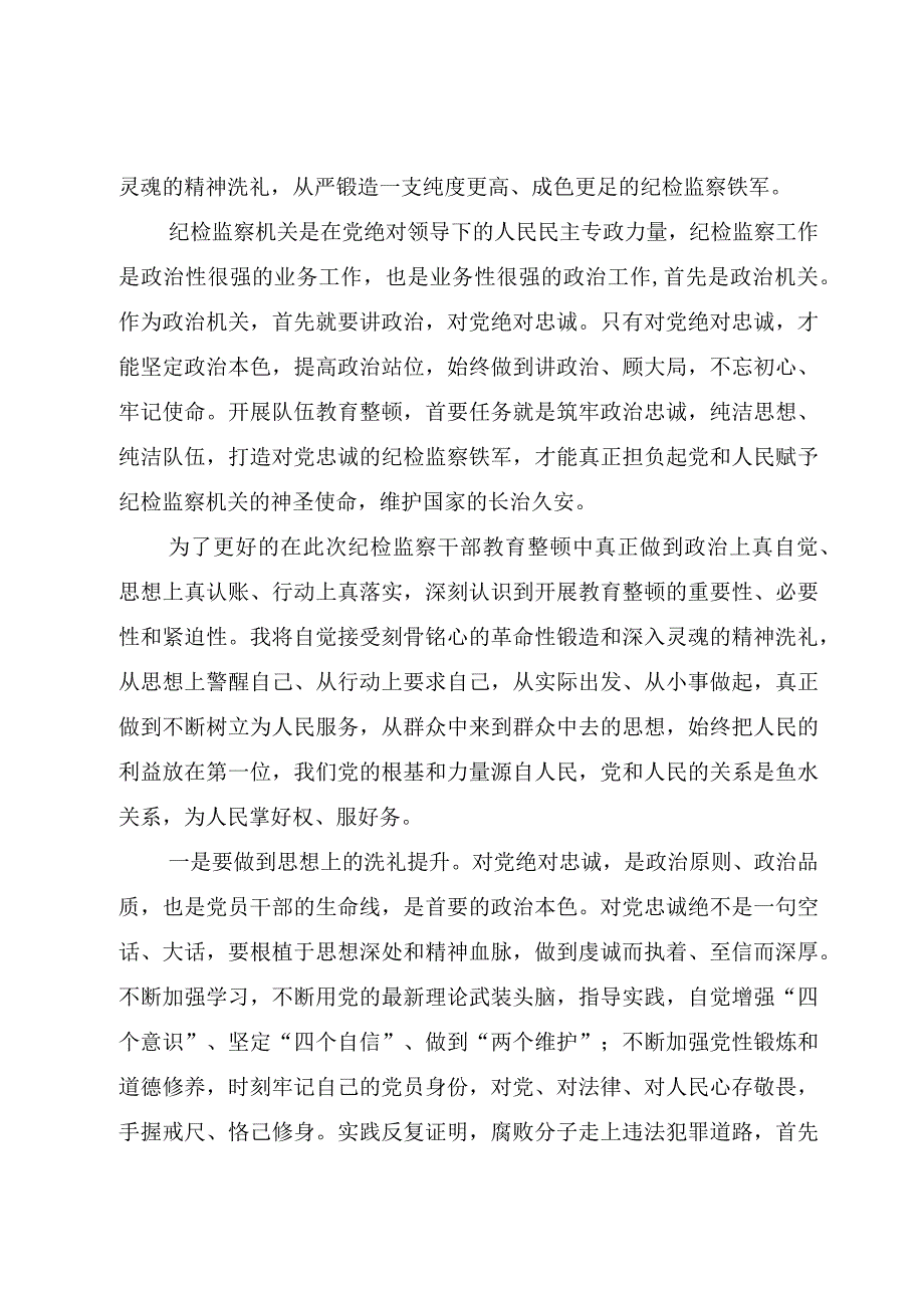 （精选10篇）2023纪检监察队伍教育整顿心得体会感受.docx_第2页