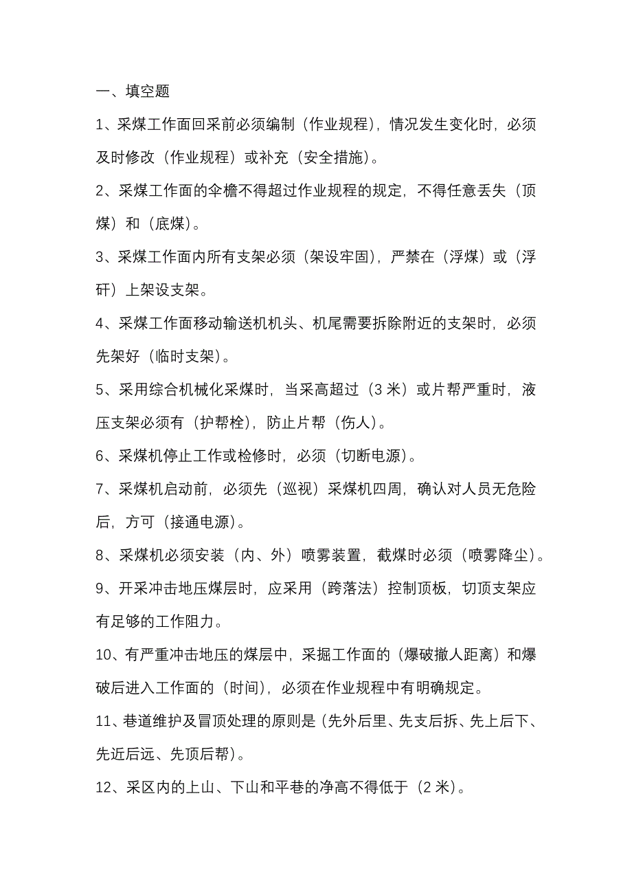 1.煤矿安全规程练习题含答案.docx_第1页