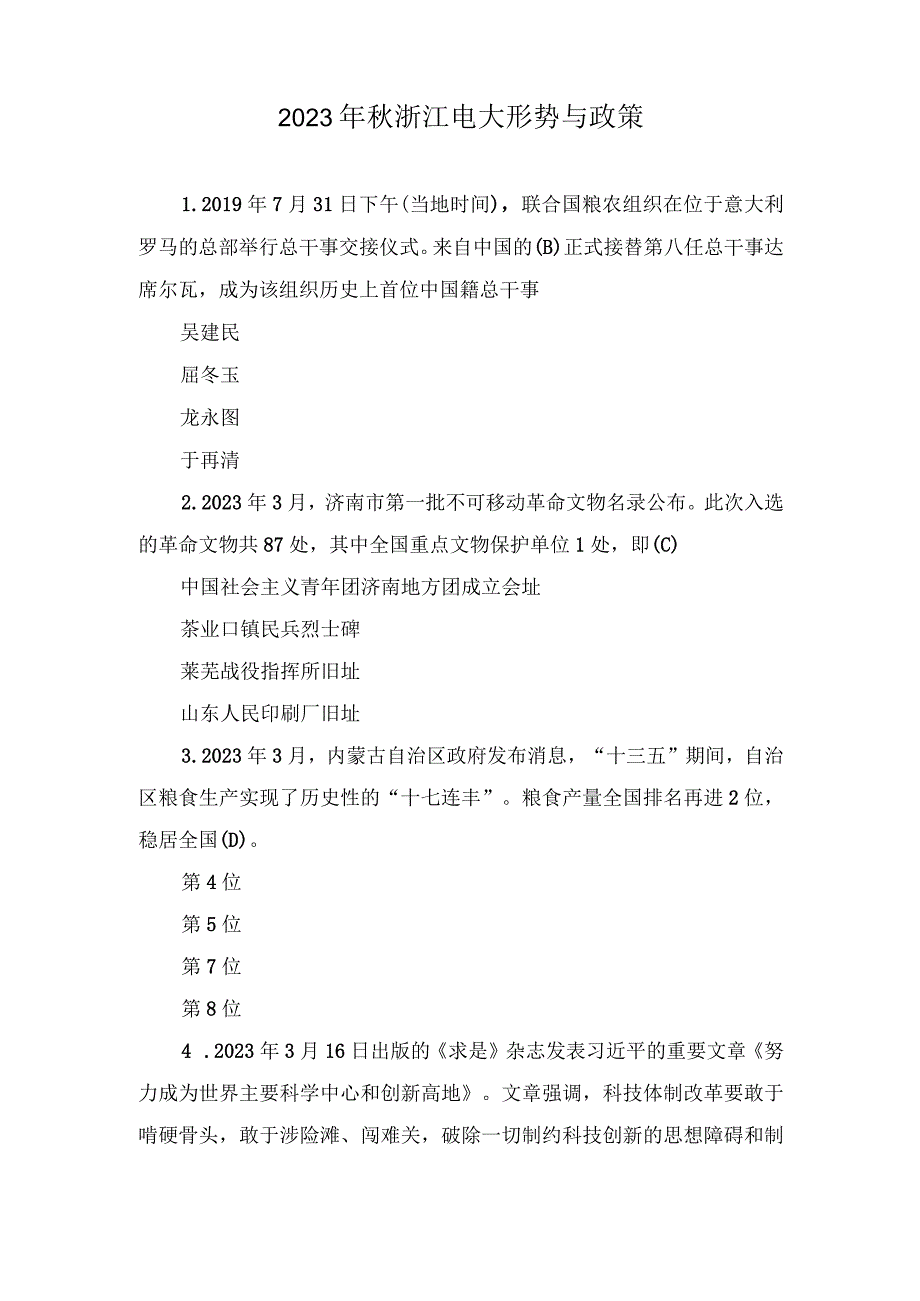 （最新）2023年秋浙江电大形势与政策.docx_第1页