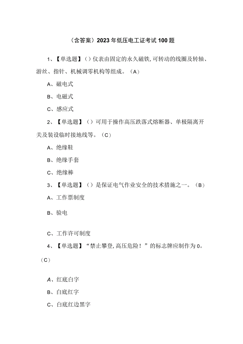 （含答案）2023年低压电工证考试100题.docx_第1页