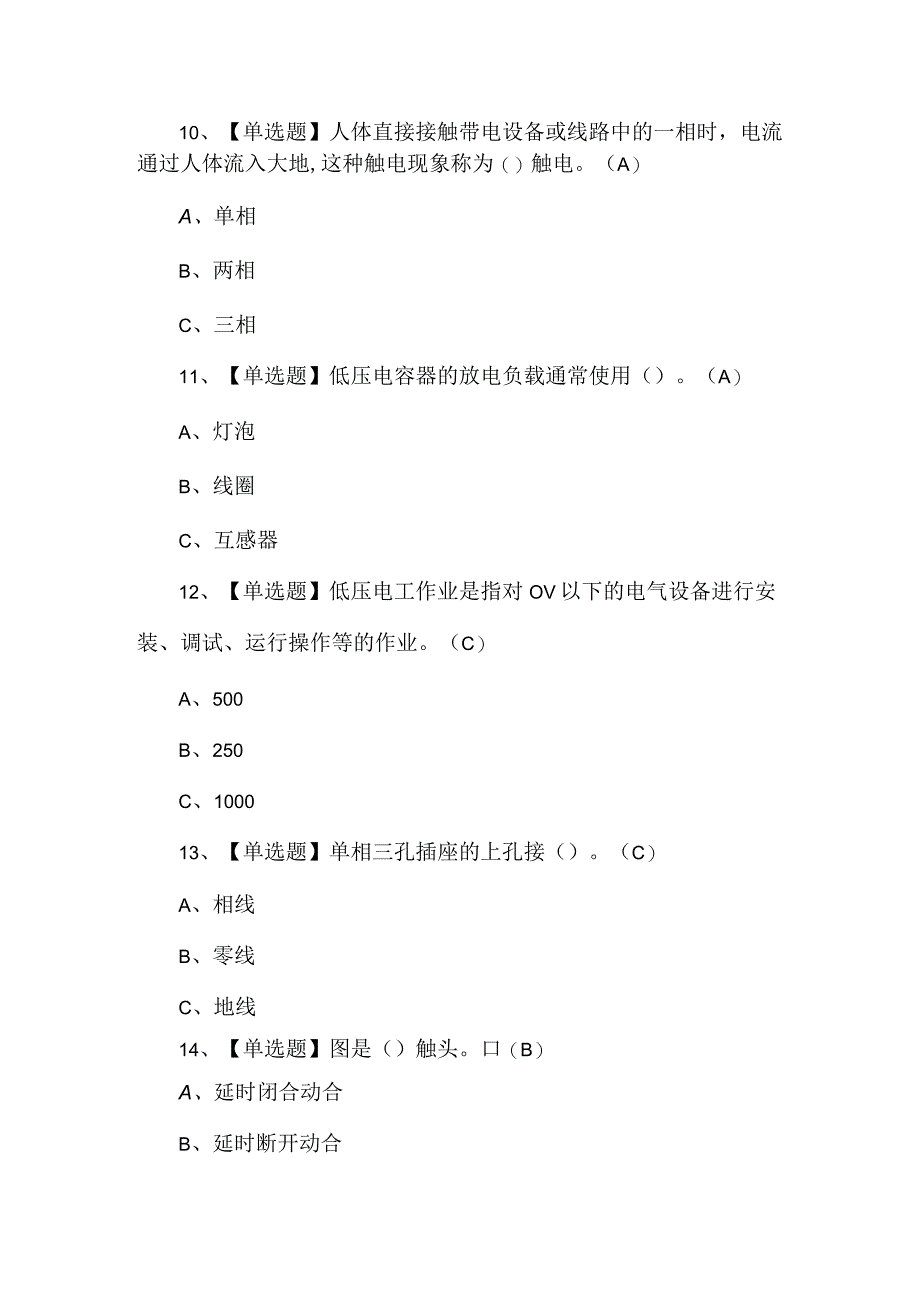 （含答案）2023年低压电工证考试100题.docx_第3页