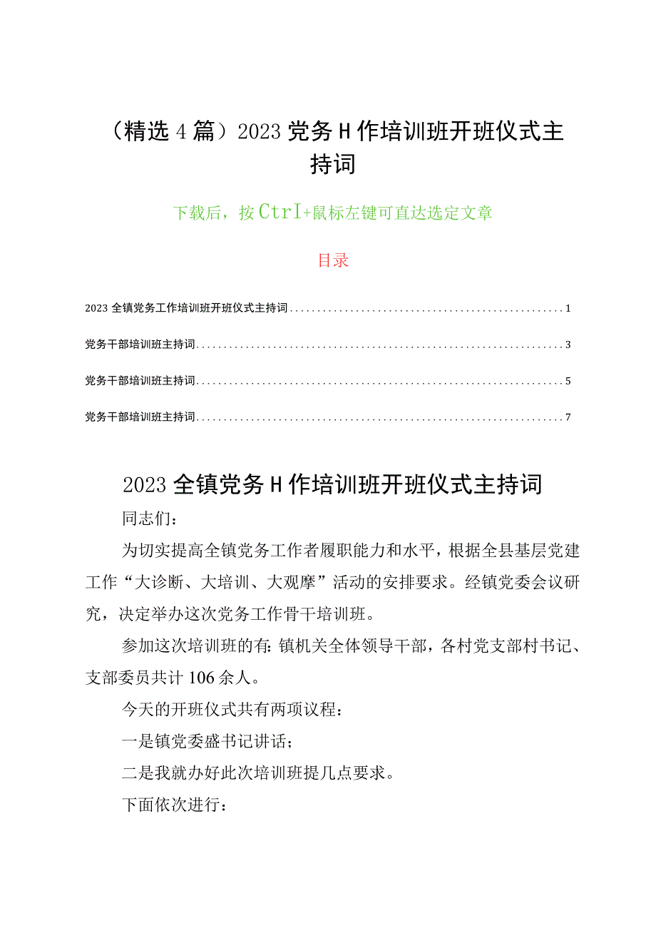 （精选4篇）2023党务工作培训班开班仪式主持词.docx_第1页