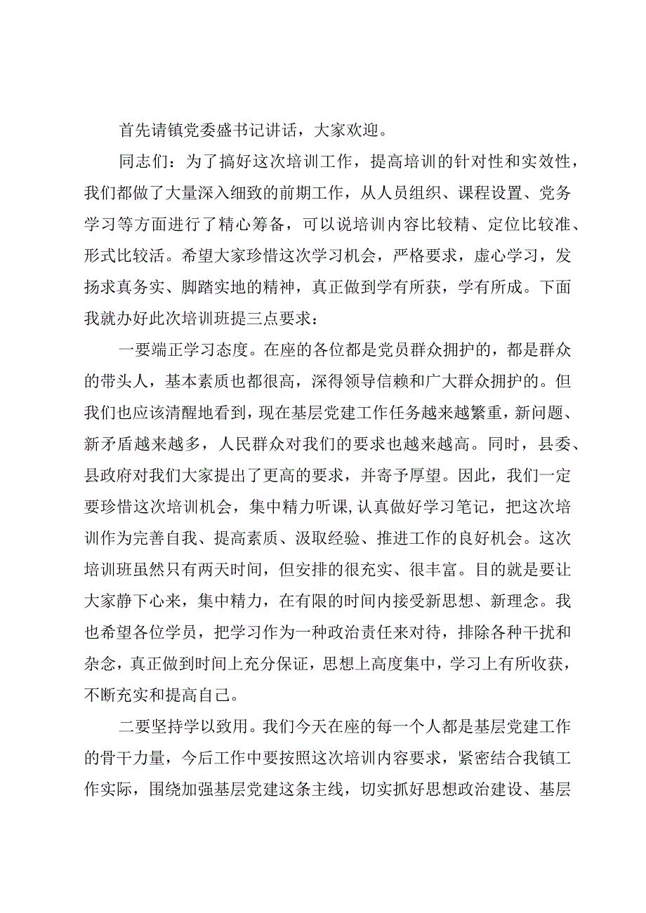 （精选4篇）2023党务工作培训班开班仪式主持词.docx_第2页