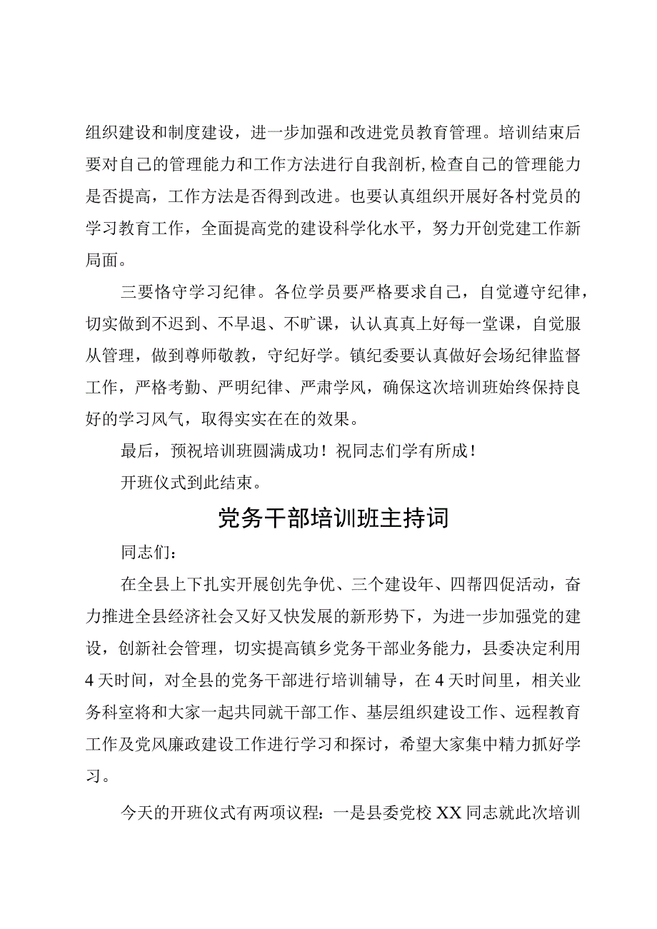 （精选4篇）2023党务工作培训班开班仪式主持词.docx_第3页